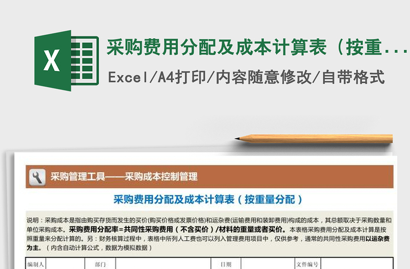 2021年采購費用分配及成本計算表(按重量分配)