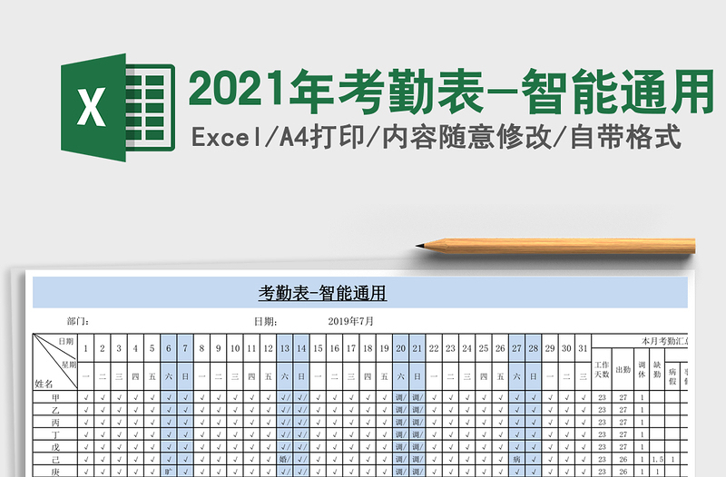 2021年考勤表-智能通用