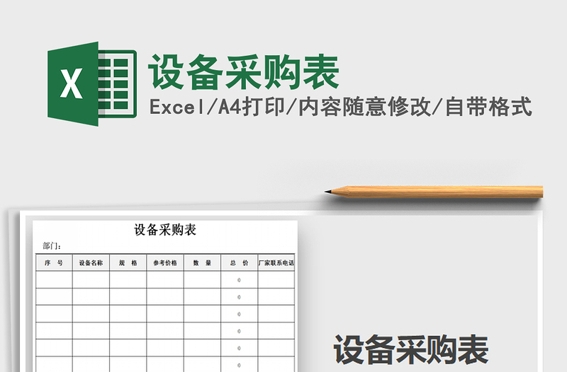 2021年設(shè)備采購表免費下載