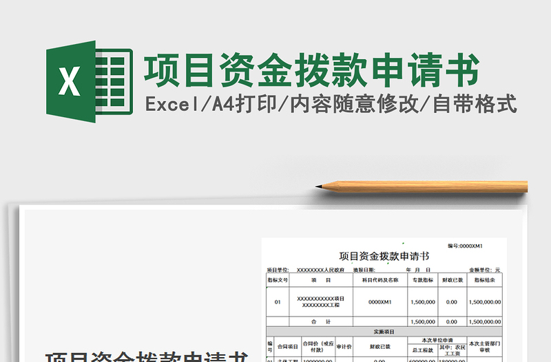 2021項(xiàng)目資金撥款申請書免費(fèi)下載