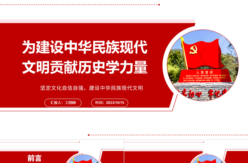 2023為建設(shè)中華民族現(xiàn)代文明貢獻(xiàn)歷史學(xué)力量ppt紅色大氣風(fēng)堅(jiān)定文化自信自強(qiáng)，建設(shè)中華民族現(xiàn)代文明基層干部黨員黨課課件