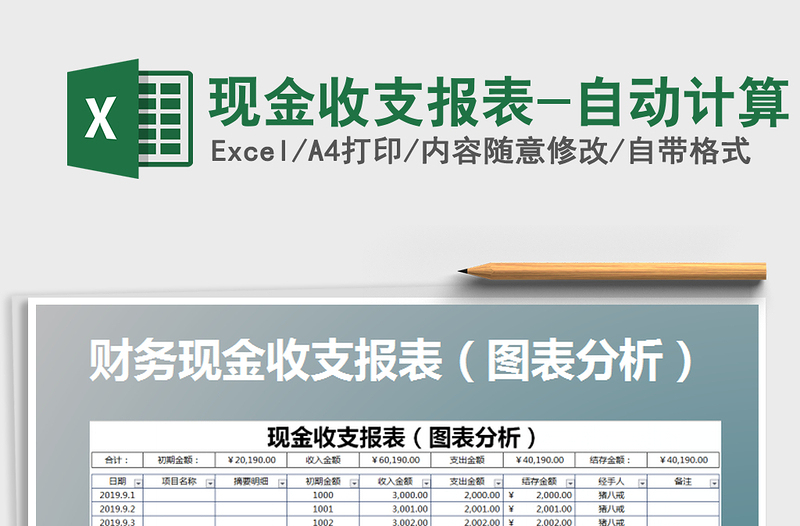 2021年现金收支报表-自动计算