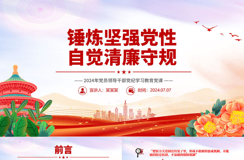 錘煉堅(jiān)強(qiáng)黨性自覺清廉守規(guī)PPT精美簡潔明紀(jì)守規(guī)黨課