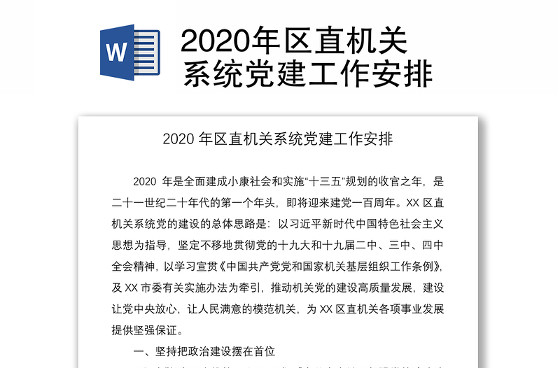 2020年区直机关系统党建工作安排