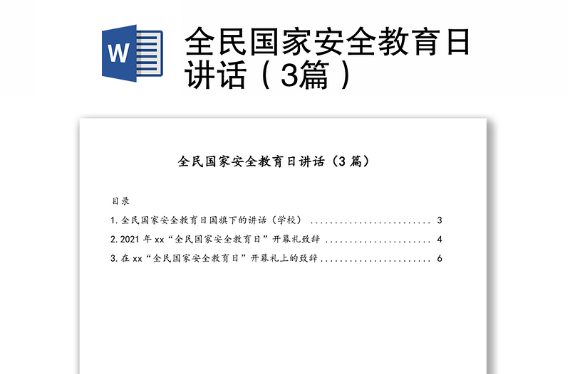 全民国家安全教育日讲话（3篇）