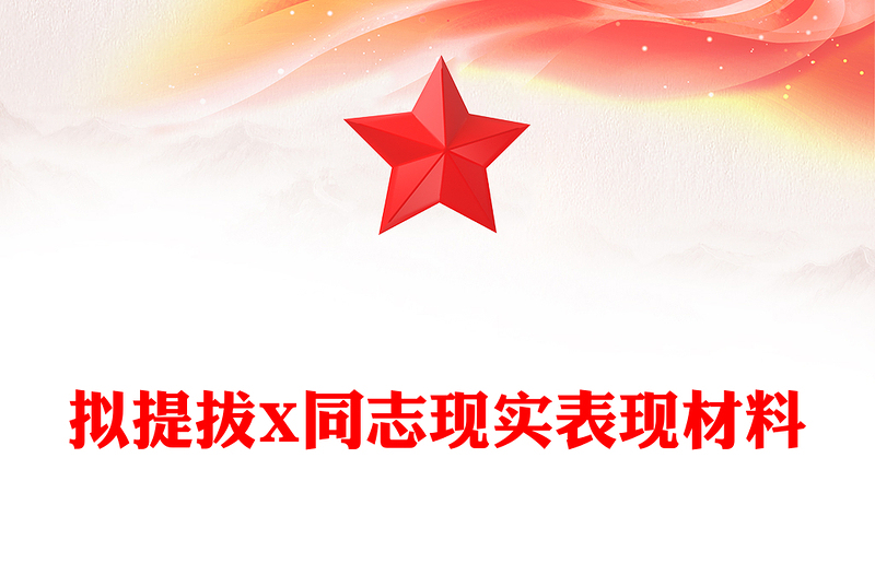 擬提拔X同志現(xiàn)實表現(xiàn)材料