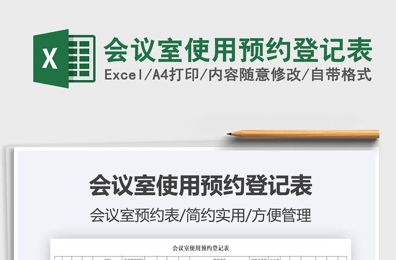 2022會議室使用預約登記表免費下載