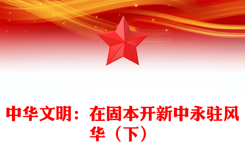 2023中華文明源遠(yuǎn)流長ppt保持中華文明的優(yōu)秀文化自信基層黨組織黨員學(xué)習(xí)培訓(xùn)黨課課件(講稿)