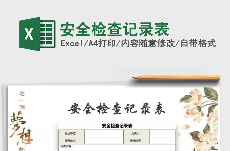 2021年安全檢查記錄表