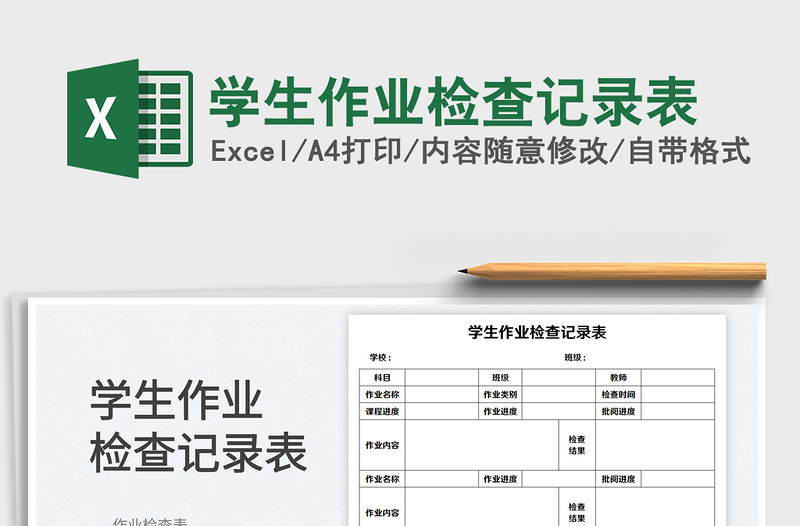 2023學(xué)生作業(yè)檢查記錄表免費(fèi)下載