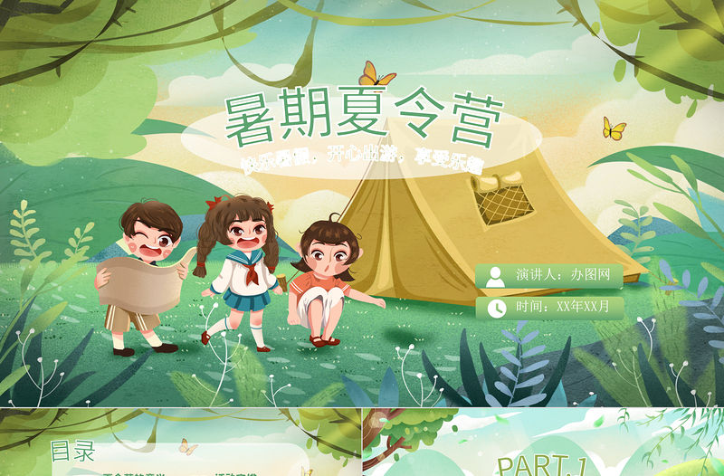 原創暑期夏令營拓展訓練卡通風格快樂暑假PPT