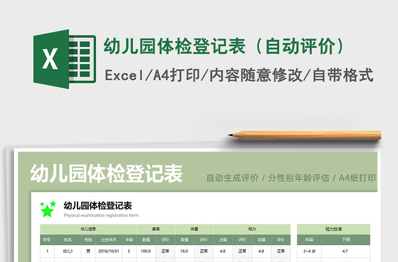 2021幼兒園體檢登記表(自動評價)免費下載