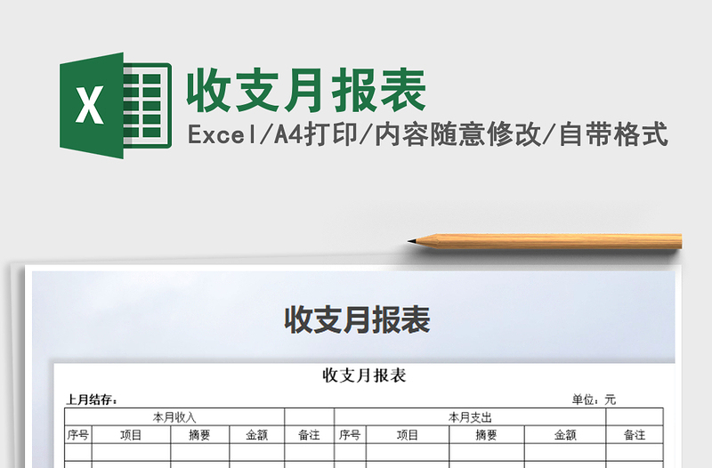 2021年收支月報表