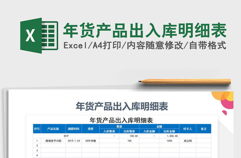 2021年年貨產品出入庫明細表