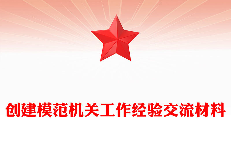 創建模范機關工作經驗交流材料