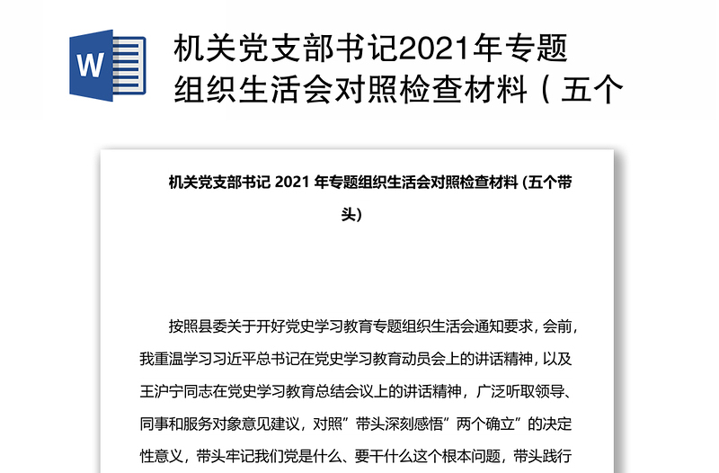机关党支部书记2021年专题组织生活会对照检查材料（五个带头）
