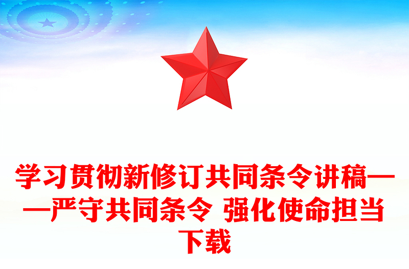 學(xué)習(xí)貫徹新修訂共同條令講稿——嚴(yán)守共同條令 強(qiáng)化使命擔(dān)當(dāng)下載