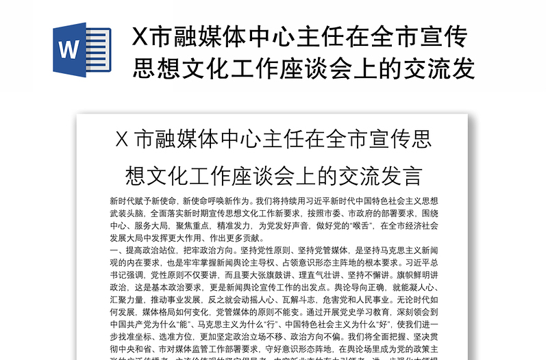 X市融媒体中心主任在全市宣传思想文化工作座谈会上的交流发言