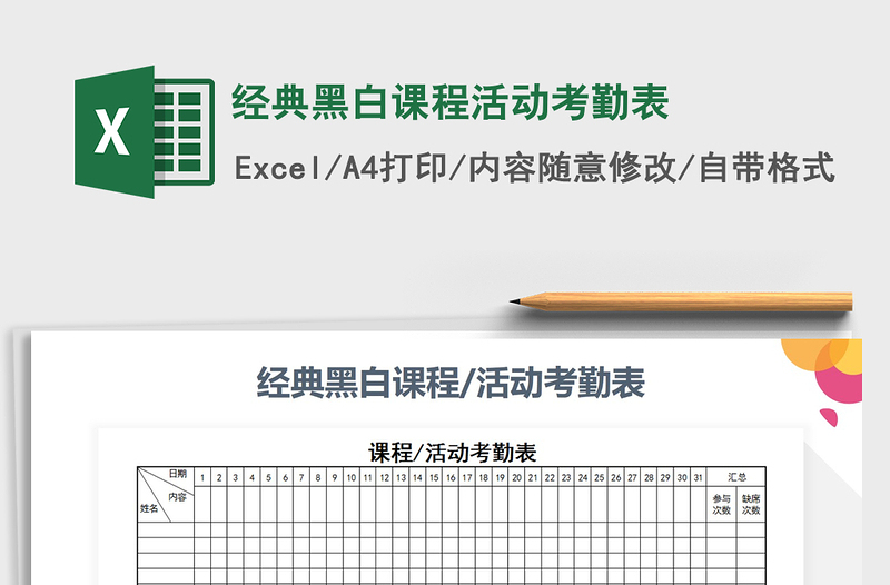 2021年经典黑白课程活动考勤表免费下载