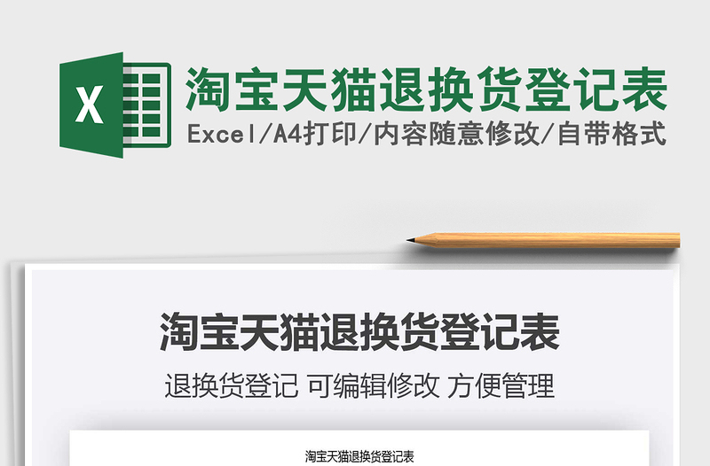 2021年淘寶天貓退換貨登記表