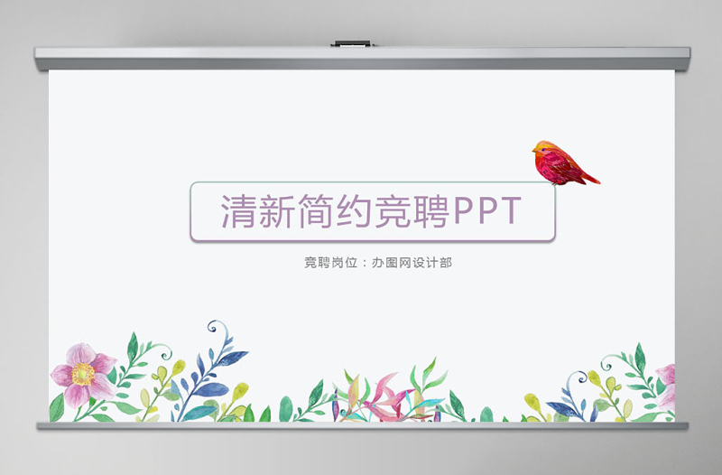 小清新個(gè)人崗位競聘ppt個(gè)人簡歷ppt模板幻燈片
