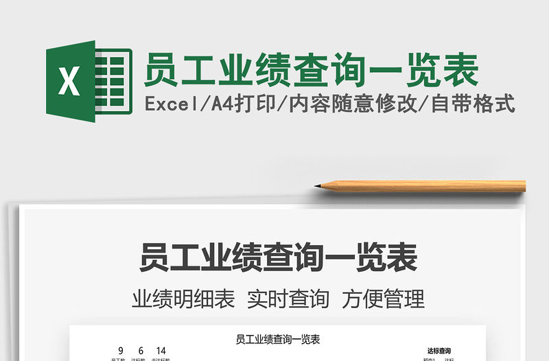 2021員工業績查詢一覽表免費下載