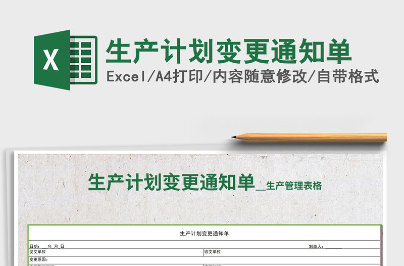 2021年生產(chǎn)計(jì)劃變更通知單