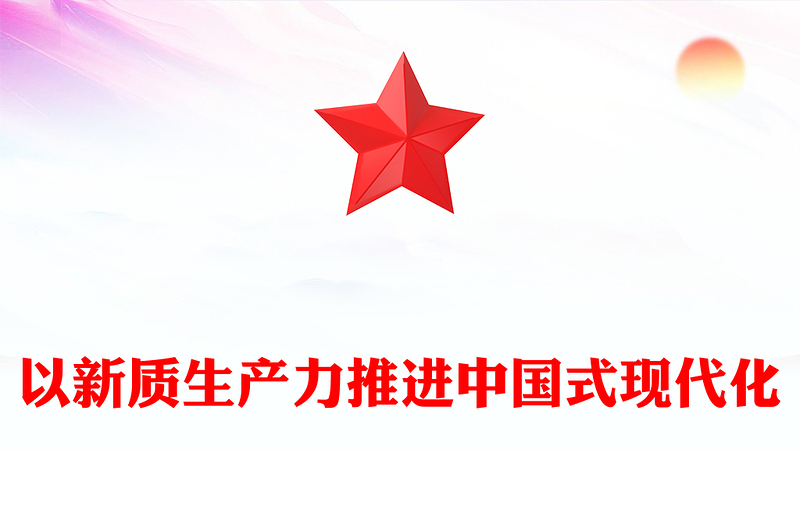 以新质生产力推进中国式现代化PPT精美党政风2024两会系列评论课件模板(讲稿)