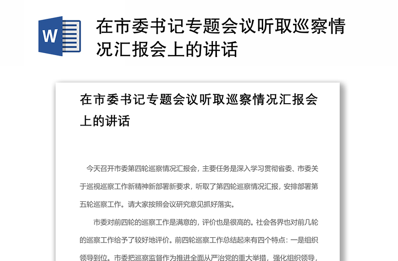 2021在市委書記專題會議聽取巡察情況匯報會上的講話