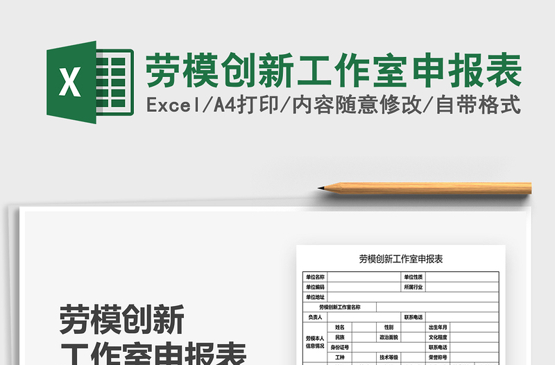2022勞模創(chuàng)新工作室申報表免費下載