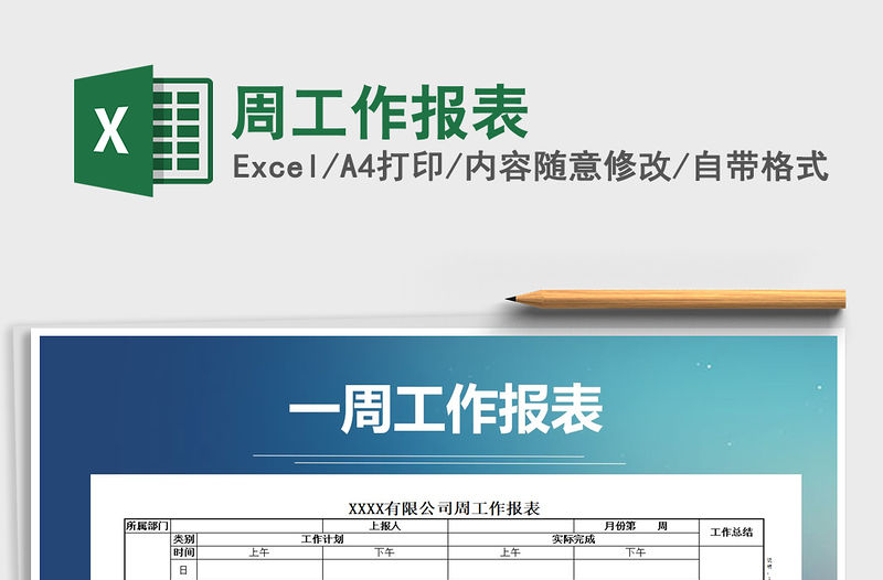 2021年周工作報表