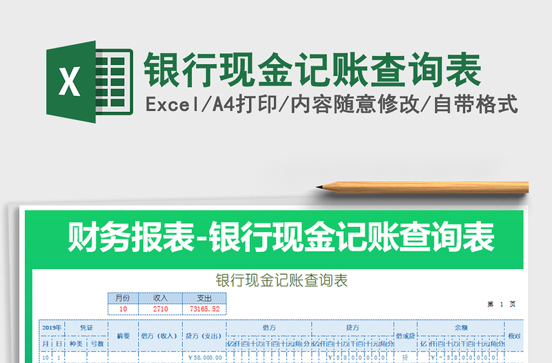 2021年銀行現(xiàn)金記賬查詢表