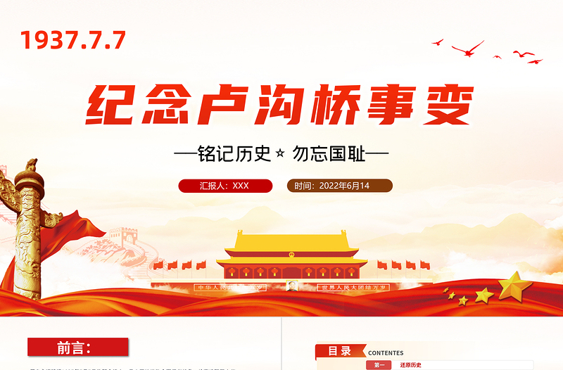 紀(jì)念盧溝橋事變PPT黨政風(fēng)紀(jì)念盧溝橋事變銘記歷史專(zhuān)題黨課課件模板