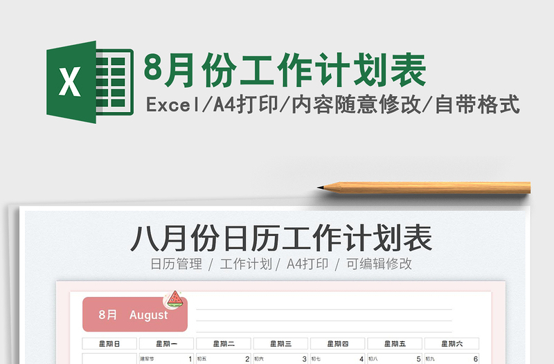 20238月份工作計劃表免費下載