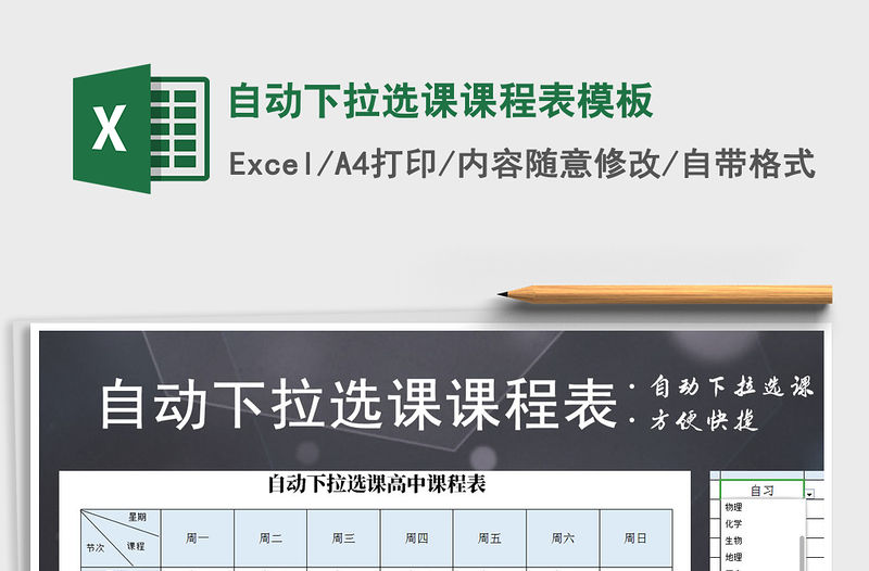 2021年自動下拉選課課程表模板