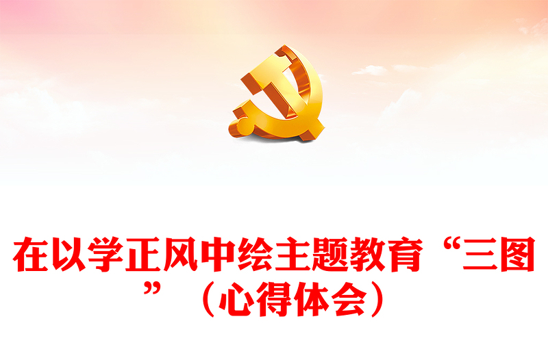 在以學(xué)正風(fēng)中繪主題教育“三圖”（心得體會）