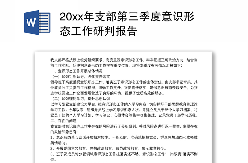 20xx年支部第三季度意识形态工作研判报告