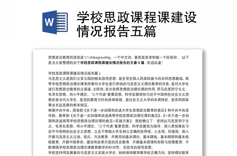 學(xué)校思政課程課建設(shè)情況報(bào)告五篇
