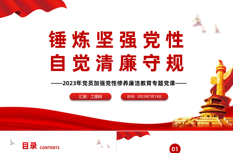 锤炼坚强党性自觉清廉守规PPT2023年党员加强党性修养廉洁教育专题党课