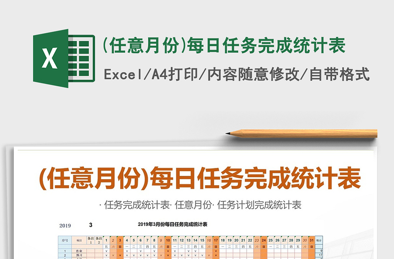 2021年(任意月份)每日任務(wù)完成統(tǒng)計(jì)表