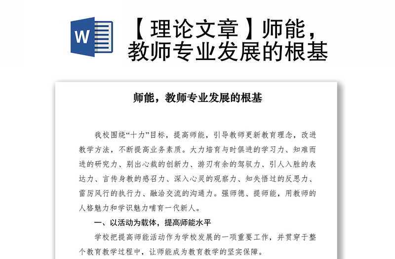 2021【理論文章】師能，教師專業(yè)發(fā)展的根基