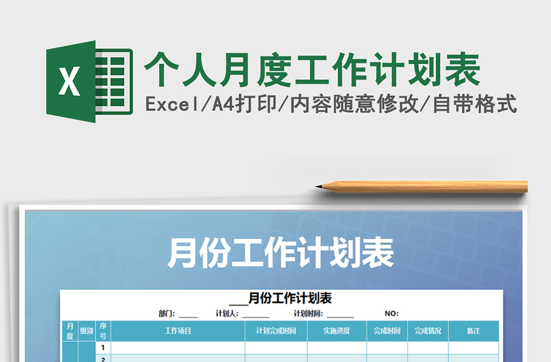 2021年個(gè)人月度工作計(jì)劃表