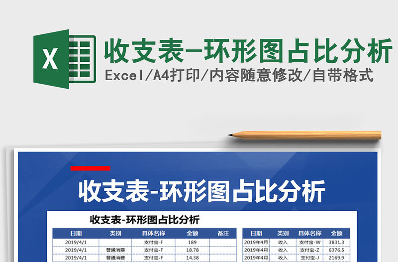 2021年收支表-環(huán)形圖占比分析