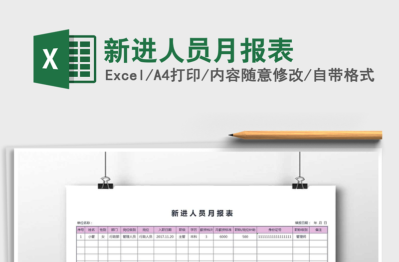 2021年新進(jìn)人員月報表免費下載