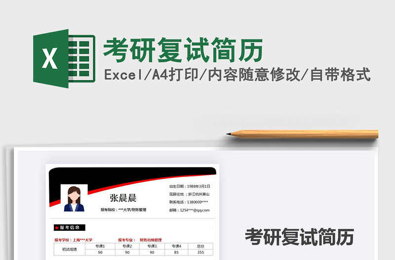 2022考研復試簡歷免費下載