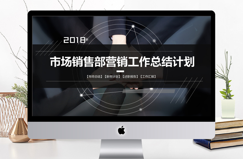 2018市场销售部营销工作总结计划PPT模板