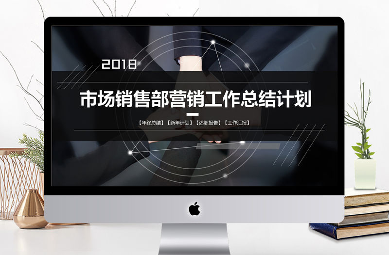 2018市場銷售部營銷工作總結計劃PPT模板
