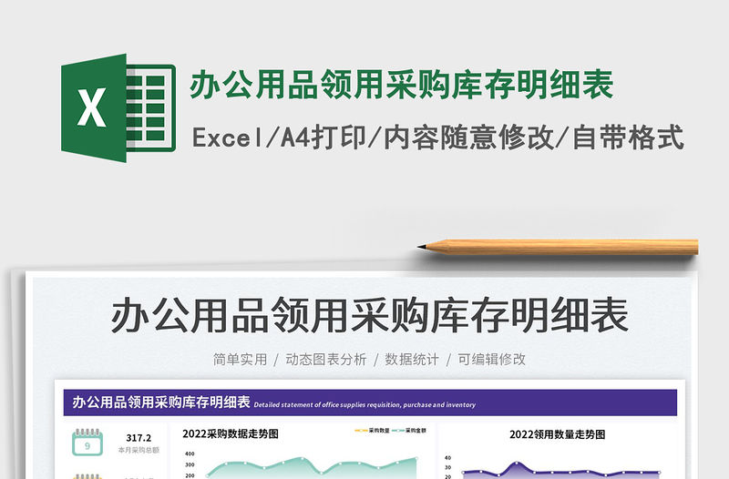 辦公用品領用采購庫存明細表