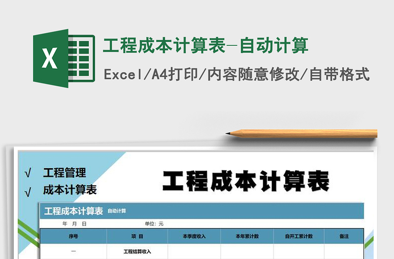2021年工程成本計(jì)算表-自動(dòng)計(jì)算