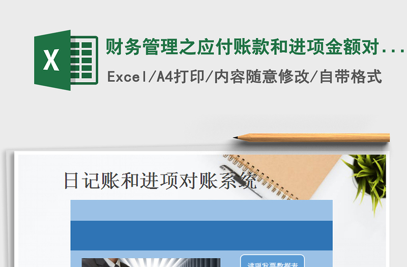 2021年財(cái)務(wù)管理之應(yīng)付賬款和進(jìn)項(xiàng)金額對(duì)賬系統(tǒng)(自動(dòng)匹配)